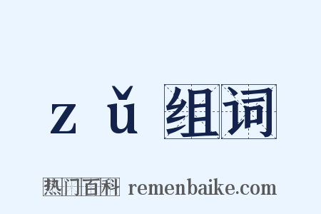 zǔ组词是什么意思的图片